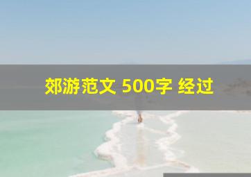 郊游范文 500字 经过